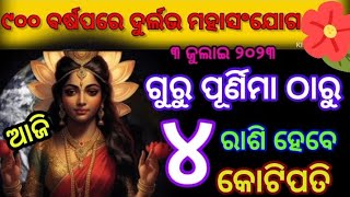 ଗୁରୁପୂର୍ଣ୍ଣିମା ( ୩ ଜୁଲାଇ ୨୦୨୩ ) ଠାରୁ ୪ଟି ରାଶି ର ରାଜଯୋଗ || ମା ଲକ୍ଷ୍ମୀ ଙ୍କ କୃପା ମିଳିବ || Horoscpeodia