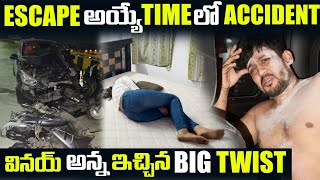 Escape అయ్యే Timeలో Accident Vinayఅన్న ఇచ్చిన BigTwist| VinayKuyya 01