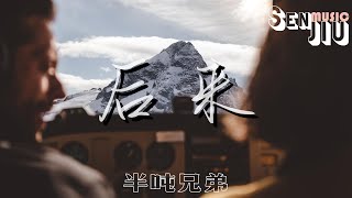 半吨兄弟- 后来『后来 我总算学会了如何去爱，可惜你 早已远去消失在人海。』【動態歌詞Lyrics】2023 热门歌曲 | 2023 新歌推送 | 抖音十大热门歌曲 | 最火最热门洗脑抖音歌曲