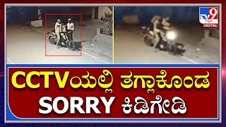 Sorry: ಸಿನಿ ಸ್ಟೈಲ್​ನಲ್ಲಿ ಕಾಲೇಜಿನ ಗೋಡೆ,ರಸ್ತೆ ಮೇಲೆಲ್ಲಾ SORRY ಎಂದು ಬರೆದ ಪಾಗಲ್ ಪ್ರೇಮಿ | Tv9 Kannada