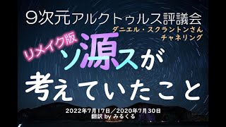 【アルクトゥルス評議会】ソース（源）が考えていたこと∞9次元アルクトゥルス評議会～ダニエル・スクラントンさんによるチャネリング