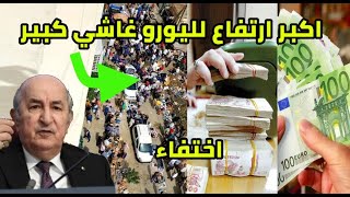 اكبر ارتفاع في سعر اليورو مساء اليوم في سوق السكوار و غاشي كبير للشراء اختفاء الاورو جانفي