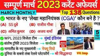 March 2023 Monthly Current Affairs | सम्पूर्ण मार्च 2023 करेंट अफेयर्स | Most important Question
