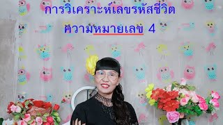 การวิเคราะห์เลขรหัสชีวิตความหมายเลข4