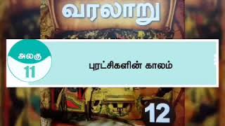 12th HISTORY, AMERICAN REVOLUTION அமெரிக்க விடுதலைப் போருக்கான காரணங்களும் போக்கும் அதன் விளைவுகளும்