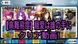 【FGO】일알못 페그오 도쿠가와 고난이도 클리어! (高難易度) 寵愛は誰の手に クリア動画!