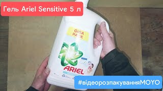 Відеоогляд з MOYO –  Гель для прання Ariel Sensitive 5 л |  #відеорозпакуванняMOYO