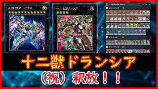 【遊戯王】（祝）釈放！！『十二獣ドランシア』【マスターデュエル】