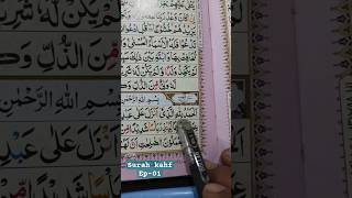 Surah Al Kahf by Sheikh Sudais | Beutiful recitation surat kahf Ayat number 01 to Ayt number 06