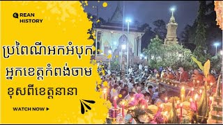 ពិធីដាល់អំបុក អកអំបុក សំពះព្រះខែ និងដុតកាំជ្រួច #ដាល់អំបុក #អកអំបុក #reanhistory