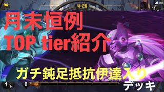 月末恒例TOP tier紹介！ガチ鈍足抵抗伊達入りデッキ【TEPPEN/ゼロ/記憶への抵抗】