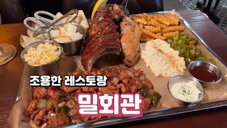 검단맛집 밀회관 인천검단신도시점 조용하고 좋은 우리동네레스토랑 Korea Restaurant