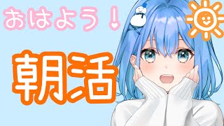 【朝活/おはよう】たくさんの人におはようって言いたいなー！【雪桃こつぶ/#こつぶは大粒になりたいの】