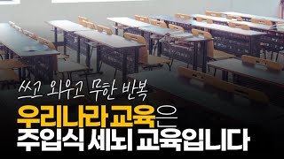 (※시청자댓글) 우리나라 주입식 교육은 세뇌식 교육입니다.