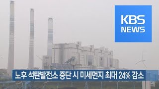 노후 석탄발전소 중단 시 미세먼지 최대 24% 감소 / KBS뉴스(News)