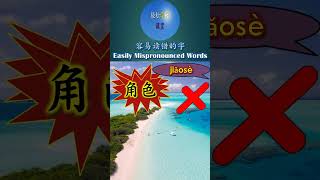 1401 角色 容易读错的字 角 多音字 Word You Pronounce Incorrectly Easily mispronounced words#shorts