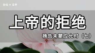 （7/12）上帝的拒绝｜《祷告未蒙应允时怎么办》系列｜基督徒祷告操练系列（八）