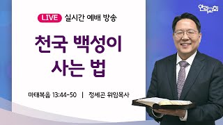 2024.09.29(주일) ㅣ 천국 백성이사는 법 ㅣ 마태복음 13장 44~50절 ㅣ 정세곤 목사 ㅣ 안락교회 주일3부예배