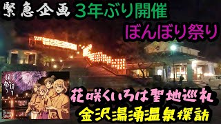 【聖地巡礼】花咲くいろは2022ぼんぼり祭り直前、最新聖地巡礼！金沢湯涌温泉探訪【アニメツーリズム】