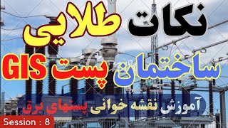 بررسی نقشه پست برق فشارقوی | این نکات را هیچ جا رایگان پیدا نمی کنی| اگه مهندس برقی، نبینی ضرر کردی!