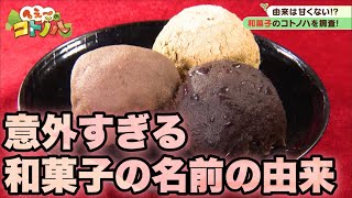 意外すぎる和菓子の名前の由来