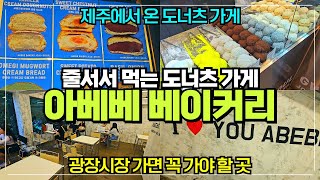 아베베베이커리 서울 리뷰 / 제주에서 온 도너츠 빵집 / 줄서서 먹는 도너츠집 / 광장시장 가면 꼭 가야할 곳 / 서울 가볼만한곳 추천