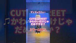 【CUTIE STREET♪かわいいだけじゃだめですか？】ダンスレクチャー ミラー100% #cutiestreet  #かわいいだけじゃだめですか 　#ダンス練習