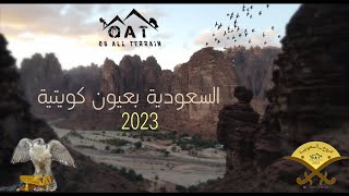 رحلتنا حول المملكة العربية السعودية 2023