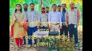 WCCU//বন্যপ্রাণী অপরাধ দমন আইন//Wildlife crime control Unit//পাখি শিকারের শাস্তি II BD Birds Park