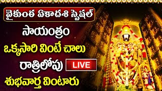 LIVE: వైకుంఠ ఏకాదశి సాయంత్రం వింటే రాత్రిలోపు శుభవార్త వింటారు | Govinda Namalu | Mukkoti Ekadashi