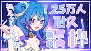 【歌枠／Singing】1.25万人耐久歌枠🎤一曲でも聞いて頂けますか🥺初見さん大歓迎💙1.25人訂閱耐久歌回🎤歡迎點進來醒腦！Ꮚ•̀ꈊ•́Ꮚ✨【薬袋アルマ／Vtuber】