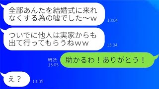 連れ子の姉を欺いて結婚式の日に断絶を告げる妹「他人は式に来れないよーｗ」→私を邪魔者扱いして追い出したバカ女の結末が…ｗ