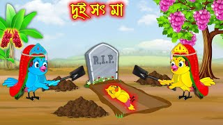 দুই সৎ মা | Dui Soth Ma | Bangla Cartoon | Thakurmar Jhuli | Pakhir Golpo | Golpo | Tuntuni Golpo