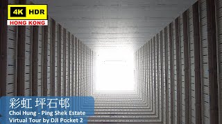 【HK 4K】彩虹 坪石邨 | Choi Hung - Ping Shek Estate | DJI Pocket 2 | 2022.03.21