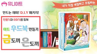 [유니아트] 만들기와 이야기가 함께! 내가 만드는 DIY 아트 우드북 만들기 금도끼 은도끼