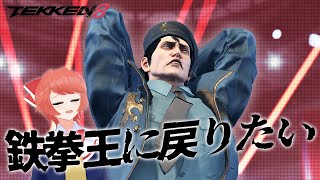 【#TEKKEN8】凡速のアサルト.mp4【ランクマ】 #dragunov #Vtuber