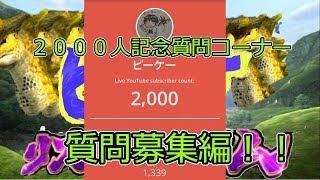 チャンネル登録者2000人突破記念！　質問コーナー　【募集編】