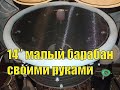 Электронный малый барабан своими руками