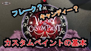 カスタムペイント　キャンディーカラー　フレーク　色　victorycustompaint #1