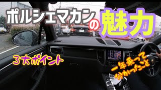 【マカンの魅力について】納車から1年経ちました！