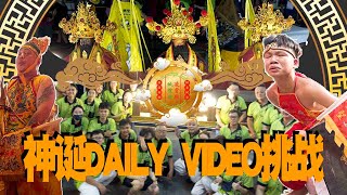 【神诞挑战Daily video】雙溪毛糯凌霄殿·城隍府｜慶祝第二十二屆暨衆天陰神寶誕千秋 DAY ONE