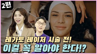 이 영상 보고도 시술 후에 000 같은 행동 하면🔥🔥  나 서운해..(?!)😭 😭  | 레가토 레이저 2편 | 이지동안