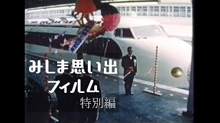 みしま思い出フィルム ～特別編～（新幹線三島駅開業）