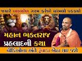 ભક્તરાજ પ્રહલાદજીની કથા l Prahlad Charitra by Pu. Chaitanya Swami l #prahladjimaharaj #god #bhagwan