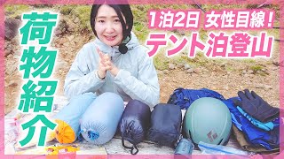 【登山女子】テント泊1泊2日の荷物とパッキング紹介in八ヶ岳