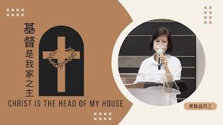 主日崇拜信息 |  基督是我家之主 Christ Is The Head of My House | Jos书24:14-23 | 黄雅晶同工 | 22/05/2022