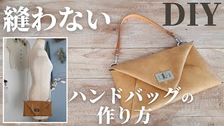 【100均材料のみ】縫わない・ショルダーにもできる！ハンドバッグの作り方｜Do not sew! You can do it with Jorda! How to make a handbag