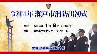 令和4年 瀬戸市消防出初式