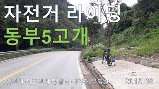 자전거 라이딩 - 동부5고개 라이딩 (벗고개, 서후고개, 명달리, 다락재, 유명산)_서울 근교 라이딩 코스 추천(경기 가평)