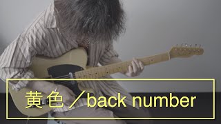 【バンドのボーカルが歌う】黄色/back number 『フルサイズ歌詞付』（ cover）